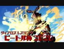 【MoE】E鯖ダイアロスレスリング 『ビートル杯2020』 告知動画【ビートルマン】