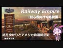 【Railway empire】結月ゆかりとアメリカ鉄道開拓史　part5
