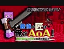 【週刊Minecraft】最強の匠は俺だAoA！異世界RPGの世界でカオス実況！#13【4人実況】