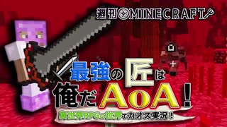 【週刊Minecraft】最強の匠は俺だAoA！異世界RPGの世界でカオス実況！#13【4人実況】