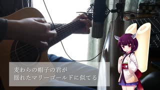 【AIきりたん】マリーゴールド / あいみょん【弾き語りカバー】