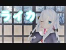 【VtuberMMD】ライカ / カグラナナ