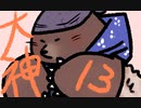 【大神絶景版】わんわんおったらわんわんお【その１３】