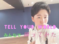 【ミギニＰ】 Tell Your World 踊ってみた 【みんなで投稿！】