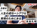 お金は人生の「成功=シアワセ」実現のためにある