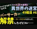 【トルネコの大冒険3】 毎日まったり初異世界の迷宮挑戦 トルネコ49戦目 #6