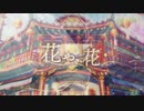 花や、花／浦島坂田船　ピアノ弾いてみた