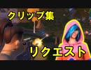 【リクエスト】キル＆面白クリップ集＃田中ソロ