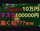 マスクが100000円するって高くね???www　【フォートナイト】-Leon視点