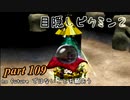目隠しピクミン２　part.109 【実況プレイ】