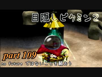 目隠しピクミン２　part.109 【実況プレイ】
