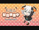 レヴィちゃんのかわいいお願いと生歌「白日」