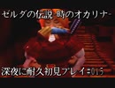 ゼルダの伝説-時のオカリナ-】深夜に耐久初見プレイ#015