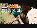 【CeVIO実況プレイ】IAとONEと遭難サバイバル #2【The Forest】