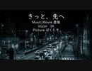 きっと、先へ /feat.IA