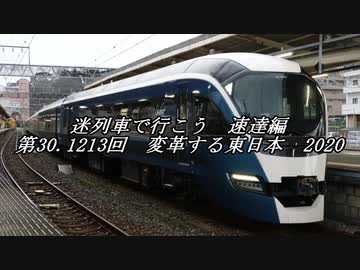 迷列車で行こう　速達編　第30.1213回　変革する東日本　2020