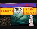 【METRO EXODUS Sam's story】 アンクルサムの大冒険 5