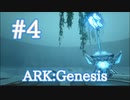 【ARK Genesis】カリー(ベールゼブフォ)と共に沼地探索！【Part4】【実況】
