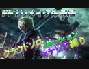 FF７リメイク体験版　クラウド1人旅　ゆっくり実況プレイ