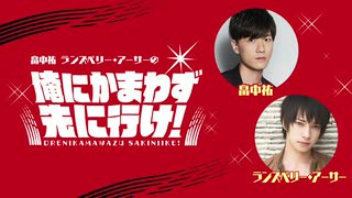 「畠中祐 ランズベリー・アーサーの俺にかまわず先に行け！」第49回 おまけ放送