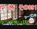 【ゆっ怖】ゆっくり怖い話・その891【怪談】