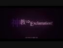 【 歌ってみた 】神教⇒Exclamation!【 Liáo 】
