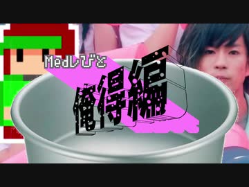 Medレびと～俺得編～【俺得メドレー】