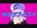 【Ga77】チチンプイプイ 歌ってみた【がなな】