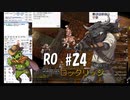 【RO #24】ロックリッジ【女性実況】