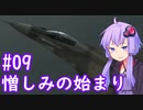 【MiG-29A】ゆかりさんが空で戯れる #09【エースコンバット5機銃縛り】