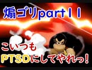 こいつもPTSDにしてやれっ！【スマブラSP】part11