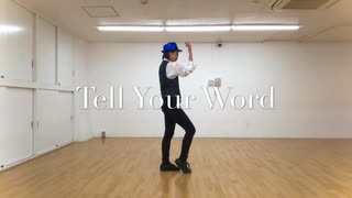 【ちっきー】Tell Your World 踊ってみた【みんなで投稿！】