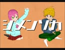 シメンソカ / 初音ミク - セツキ