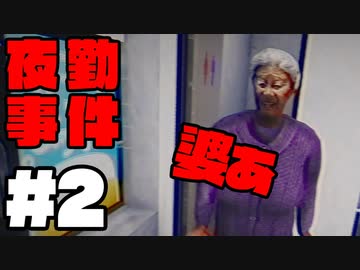 [ 不安実況 ] ババァインパクト 夜勤事件 #2
