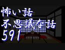 【ゆっくり】怖い話＆不思議な話を読んでみる591