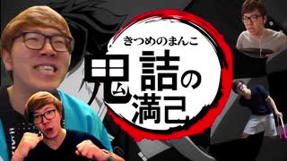 鬼詰の満己 ニコニコ動画