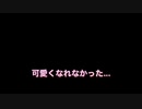 可愛くなれなかった...