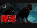 【実況】独りで狩りつくすMHWI [part13]