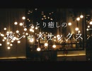 【カフェBGM】JAZZ｜エレガントで上品な時間を過ごす大人のBGM