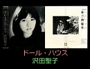 【沢田聖子】ドール・ハウス