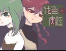 【純色と肉慾】ヒトの群れ、社会から外れるっていうことは＃03（完）