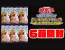 【遊戯王】シークレットスレイヤーズ6箱で六花パーツを揃えたい!!!【開封】