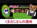 ［単発実況］爆乳娘が鬼畜くまと鬼ごっこ　くまおじさんの趣味
