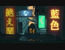 絶え間なく藍色verゆーくん