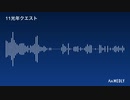 11光年クエスト【アレンジ】