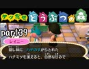 とびだせどうぶつの森実況 part39【ノンケ冒険記☆ケツだせ村の1年間】
