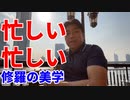 忙しい忙しい～修羅の美学～