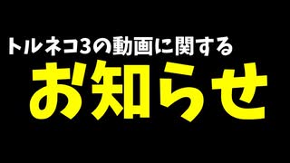 【トルネコの大冒険3】 毎日まったり初異世界の迷宮挑戦に関するお知らせ