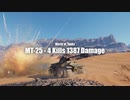 【WoT】字幕プレイ MT-25 - 4 Kill 1387 Damage
