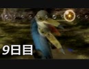 【実況】日刊ピクミン　９日目　～従尽～